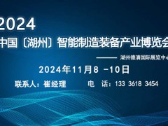 2024湖州機(jī)床展覽會