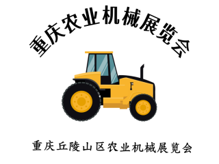 2024第十二屆重慶農(nóng)業(yè)機(jī)械展覽會(huì)暨重慶丘陵山區(qū)農(nóng)業(yè)機(jī)械展覽會(huì)即將盛大開幕
