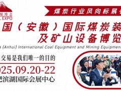 2025安徽煤炭展|合肥采煤展會(huì)|合肥國(guó)際煤炭裝備展覽會(huì)