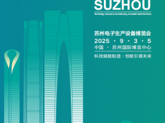 2025中國(guó)華東·蘇州電子技術(shù)與生產(chǎn)設(shè)備博覽會(huì)