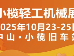 2025中山小欖輕工機(jī)械展二十周年盛典，展位預(yù)定火爆進(jìn)行中