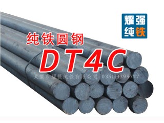 電磁純鐵圓鋼DT4C純鐵棒圓DT4E純鐵棒材DT4系列