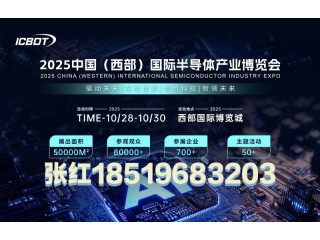 2025中國(guó)（西部）國(guó)際半導(dǎo)體產(chǎn)業(yè)博覽會(huì)