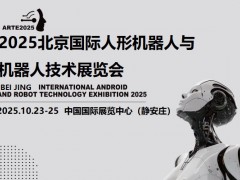 2025北京機(jī)器人展